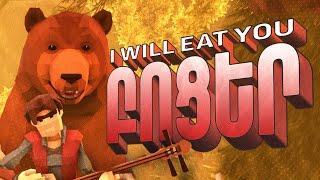 I WILL EAT YOU HAYEREN | ՀԱՅԵՐԵՆ ԾԻԾԱՂԱԼՈւ ԽԱԽԵՐ | ИГРЫ НА АРМЯНСКОМ | ARMENIAN GAME CHANNEL 1МИК