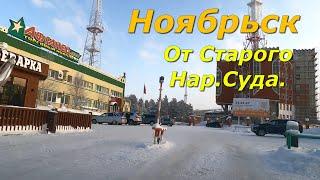 Ноябрьск. От Старого Нар Суда прокачу по  городу .