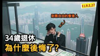 香港34歲財務自由、提早退休的人，為什麼後悔了？ (香港 廣東話) #財務自由 #提早退休 #財富自由之路【輕鬆學財務自由27】