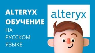 Обучение Alteryx на русском языке. Академия Аналитики