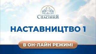 Серйозні відносини з Богом | Наставництво-1