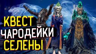 Задание Чародейки Селены - Гайд по Прохождению   Sorceress Sellen - Questline Guide