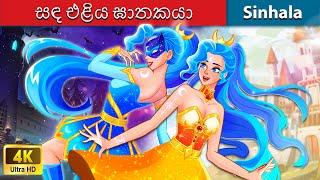 සඳ එළිය ඝාතකයා  Bedtime Story in Sri Lanka | WOA - Sinhala Fairy Tales