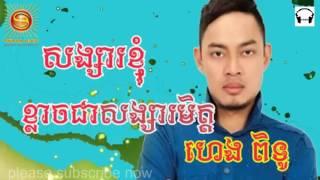 songsa knhom klay jea songsa mit pheak by heng pitu