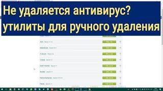 Набор утилит для ручного удаления антивирусов.