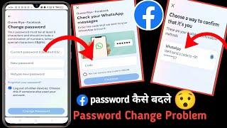 Facebook password change problem 2025 Check your WhatsApp messages problem fixed change password