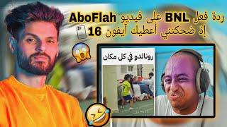 ردة فعل BNL على فيديو AboFlah ضحكني ولك آيفون  (شبعة ضحك)