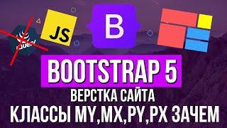 Уроки Bootstrap 5   Классы MX, MY,PX, PY зачем нужны