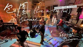 蘇打綠 sodagreen【包圍 Surround（Live in The Pool）】MV 幕後花絮