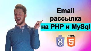 Php с нуля. Email рассылка на PHP и MySql