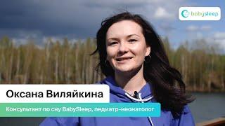 Оксана Виляйкина – консультант по сну BabySleep, педиатр-неонатолог
