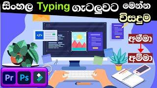 How to fix Sinhala Typing Error in Adobe Softwear | How to use sinhala keyhelp softwear easy to type