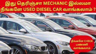 How To Check And Buy A Used Diesel Car Without Mechanic Help | Tamil
