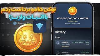 آموزش برداشت توکن همستر در کیف پول | قبل از لیست شدن