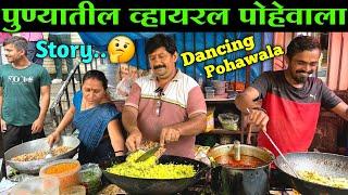 पुण्यामधील हा पोहा व्हायरल होण्यामागील कहानी | Most Viral Pohawala In Pune