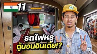 รีวิว“รถไฟตู้นอน”สุดหรูสไตล์อินเดีย | INDIA EP.11