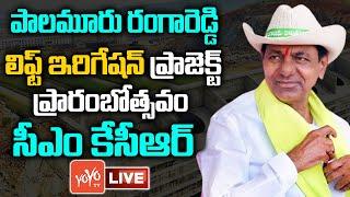 KCR LIVE | CM KCR Inaugurating Palamuru Lift Irrigation Project LIVE | KCR Live || YOYO TV Channel