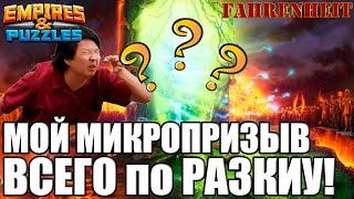 МИКРОПРИЗЫВЧИК ВСЕГО: КОГДА НУЖЕН 4* ДЛЯ ЗАКРЫТИЯ ЗАДАНИЯ в ПУТИ ВЕЛИКАНОВ)) Empires & Puzzles