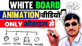 Whiteboard Animation Video | How To Make Whiteboard Animation in mobile @ShahidBros