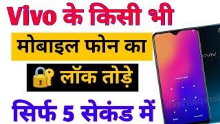 Vivo ke Mobile Phone ka Lock Kaise Tode | How to Break Vivo Mobile Lock | pattern Lock kaise tode 