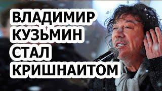 Владимир Кузьмин стал кришнаитом! Дочь музыканта не может молчать!