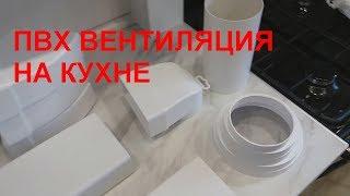 Вентиляция для кухни