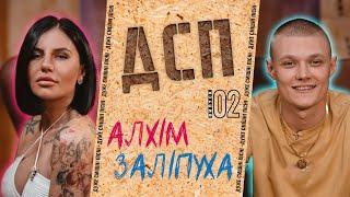 ДСП | Випуск: 02 | Коля Заліпуха та Анна Алхім