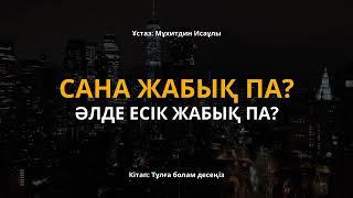 САНА ЖАБЫҚ ПА? ӘЛДЕ ЕСІК ЖАБЫҚ ПА? #ислам