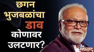 भुजबळांची Sharad Pawar भेट कुणाच्या फायद्याची, कुणाच्या सौद्याची?  BJP पवारांना हिरो करेल?