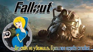 ОСТОРОЖНО: НОВИЧЕК В Fallout| Фоллаут 2024!Часть 2