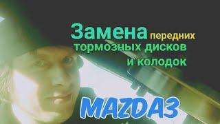 Замена передних тормозных колодок и дисков, на Mazda 3.