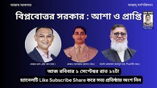 বিপ্লবোত্তর সরকার : আশা ও প্রাপ্তি/Hoque Voice-হক কথা।