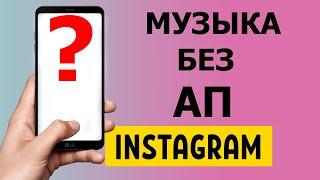 Музыка без Авторских Прав для Instagram 2021