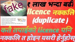 कतै तपाईको driving licence पनि नक्कलि त हैन check गर्नुहोस् #viral #nepal driving lisence