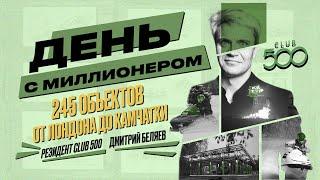 День с резидентом   Дмитрий Беляев Artkelo