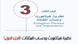 نظرية فيثاغورث وحساب المثلثات - الجزء الأول