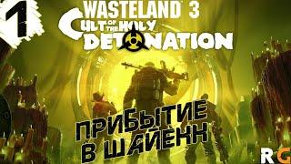 Прибытие в Шайенн Прохождение DLC #1 Wasteland 3: Cult of the Holy Detonation