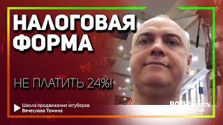 Как заполнить налоговую форму в Google Adsense чтобы не платить налоги с монетизации Ютуб.