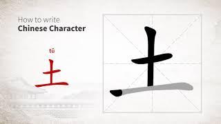 How to write Chinese character 土 (tu)