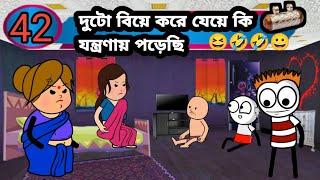 🫢 কি যন্ত্রণায় পড়েছি দুটো বিয়ে করে  new cartoon Bangla comedy video funny video