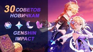 СОВЕТЫ НОВИЧКАМ // GENSHIN IMPACT