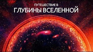 Вселенная - Грандиозное начало.