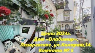 Частный дом "Владимир" ,ул.Калараш,14. Цены 2024г. Эконом вариант на 3х. Комната №5  Все рядом!