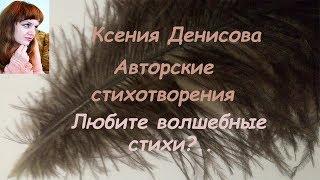 Любите волшебные стихи???