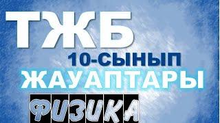 10-СЫНЫП ТЖБ ЖАУАПТАРЫ ФИЗИКА 1-ТОҚСАН