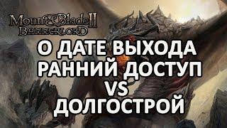 MOUNT AND BLADE 2: BANNERLORD - ДАТА ВЫХОДА | РАННИЙ ДОСТУП VS ДОЛГОСТРОЙ (АНАЛИТИКА)