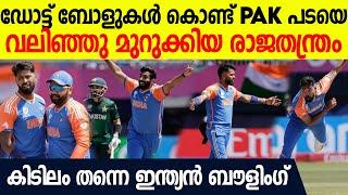 ക്യാപ്റ്റൻസിയും കിടിലൻ, റിസ്‌വാനെ മടക്കിയ ബുമ്ര India's Tactics Against Pakistan