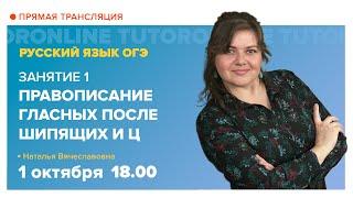 Правописание гласных после шипящих и Ц. Подготовка к ОГЭ | Русский язык TutorOnline