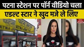 Patna Station Video Clip : पटना स्टेशन पर चल गया अश्लील वीडियो, Kendra ने कहा ये तो मेरी वीडियो...