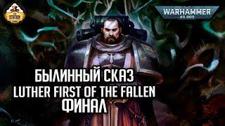 Luther  First of the Fallen | Былинный сказ | Финал